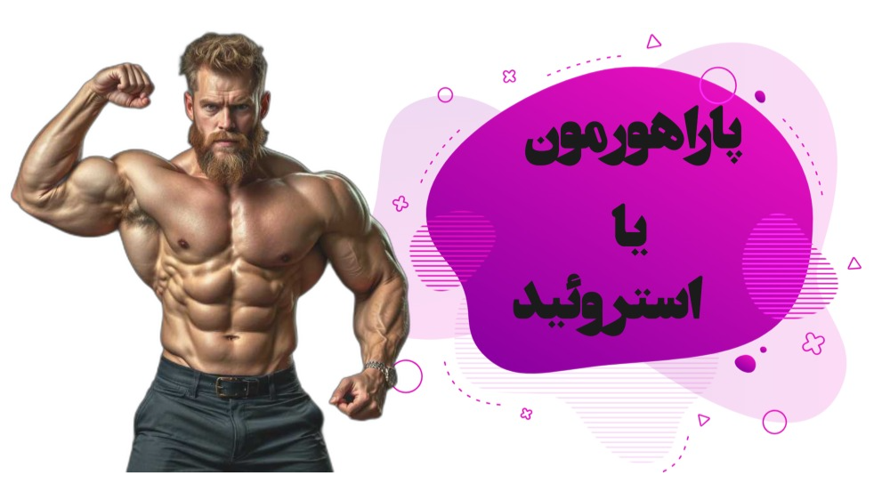 استروئید یا پروهورمون؟