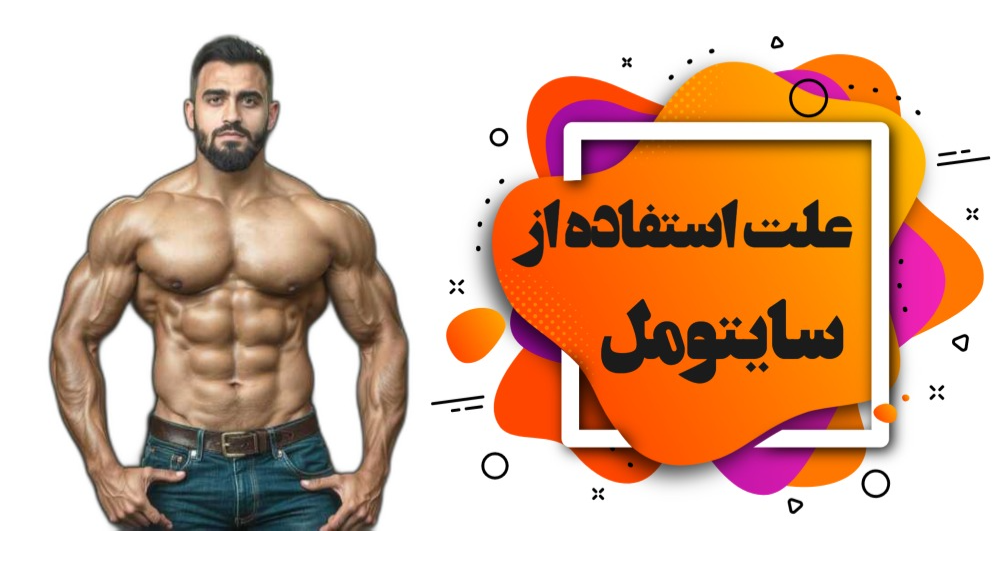 علت استفاده از سایتومل