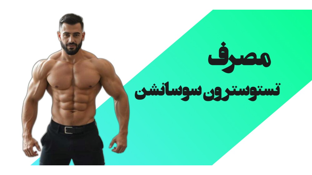 مصرف تستوسترون سوسپانشن