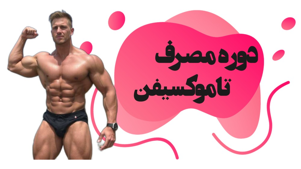 دوره مصرف تاموکسیفن