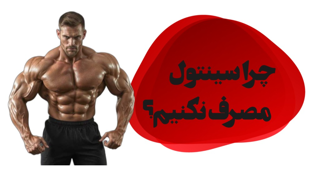 چرا سینتول مصرف نکنیم؟
