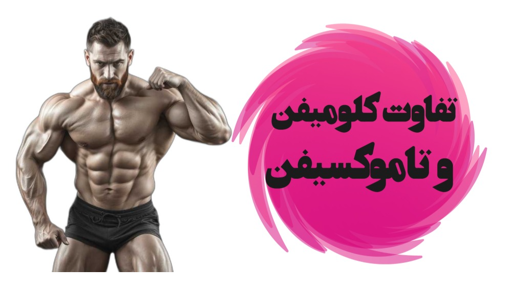 تفاوت کلومیفن و نولوادکس