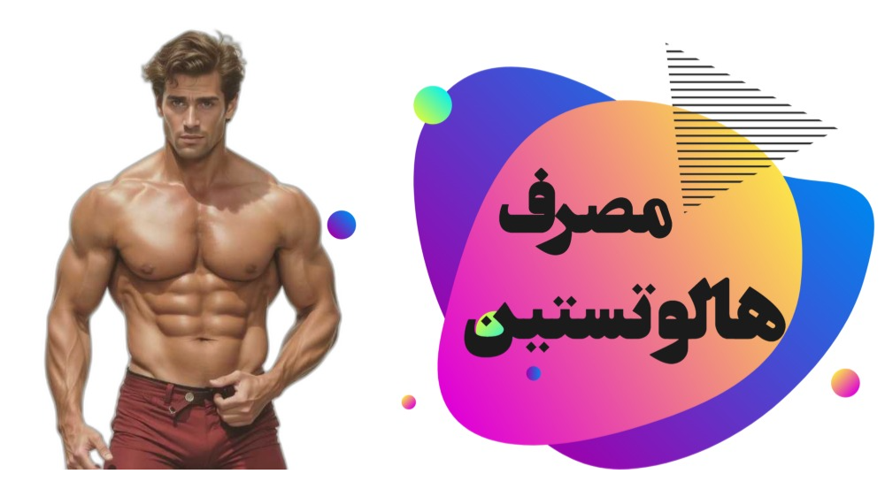 مصرف هالوتستین