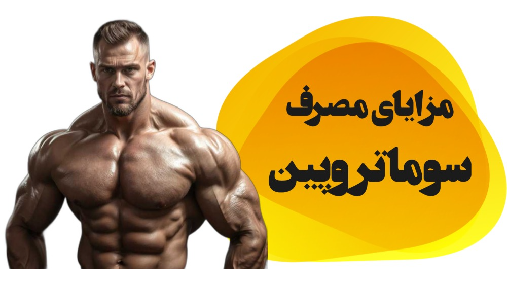 مزایای مصرف سوماتروپین