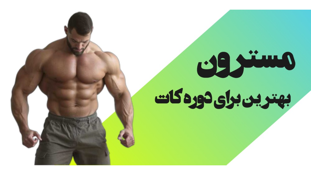 مسترون بهترین برای دوره کات