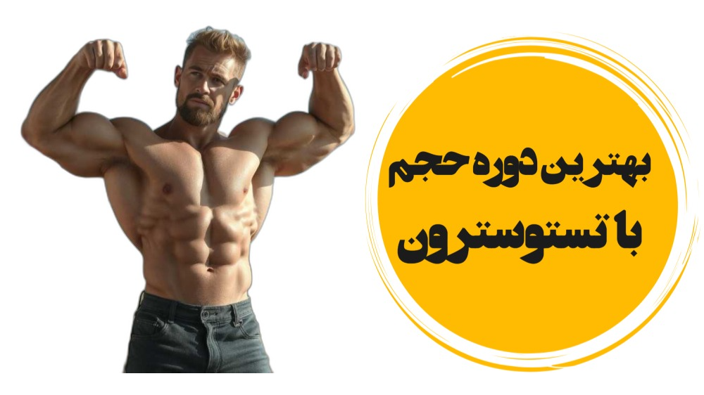 بهترین دوره حجم با تستوسترون