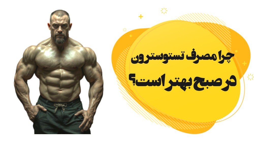 چرا صبح‌ها مصرف تستوسترون برای بدن شما طلایی است؟