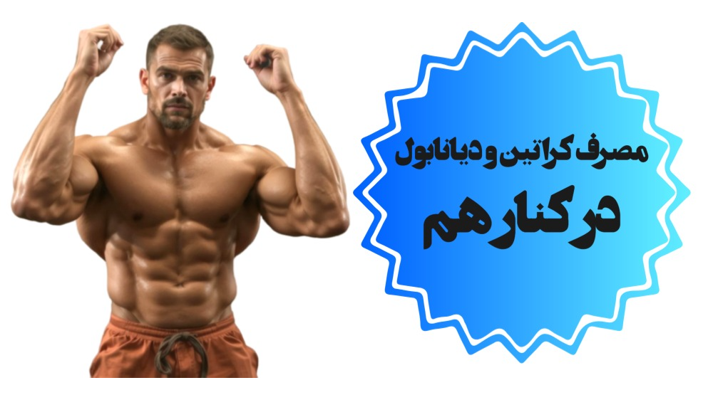 مصرف کراتین و دیانابول در کنار هم