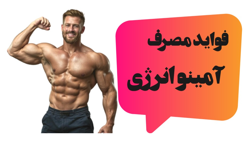 فواید استفاده از مکمل آمینو انرژی