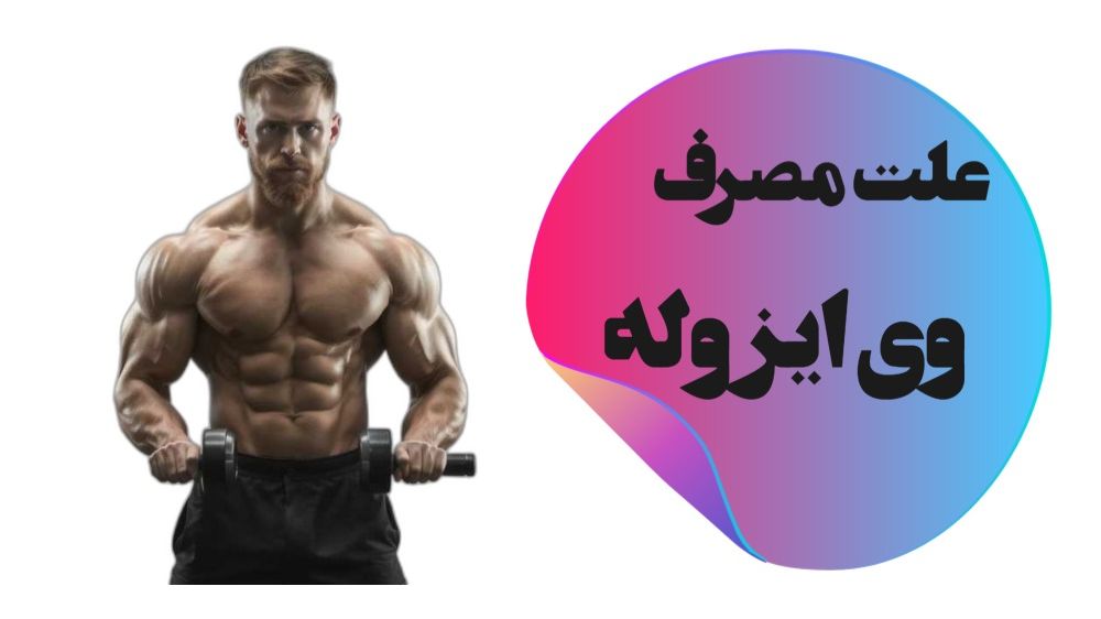 چرا وی پروتئین ایزوله مصرف کنیم