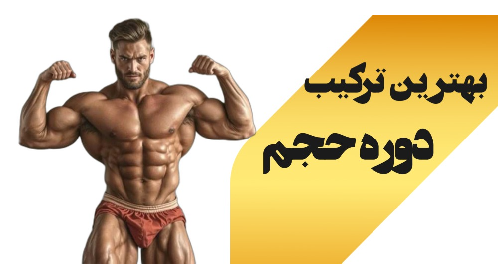 بهترین ترکیب برای دوره حجم
