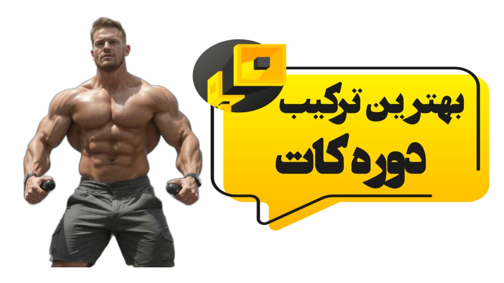 بهترین ترکیب برای دوره کات عضلانی