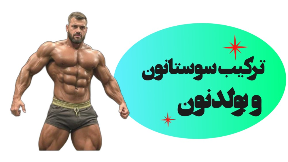 ترکیب طلایی بولدنون و سوستانون