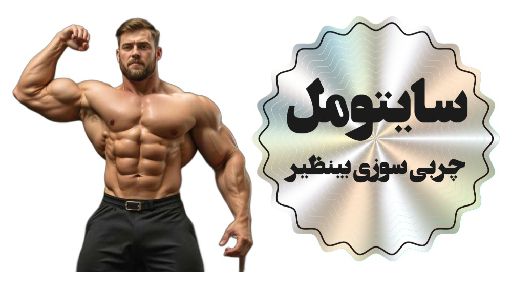 سایتومل (Cytomel/T3) در بدنسازی