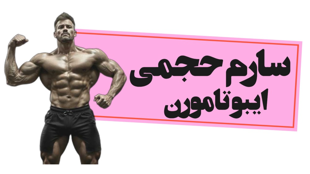 سارم حجمی ایبوتامورن