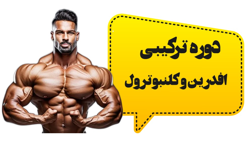 دوره ترکیبی کلنبوترول و افدرین