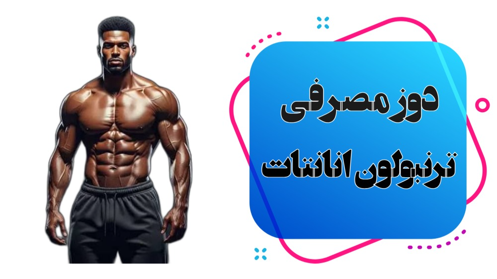 دوز مصرفی ترنبولون انانتات