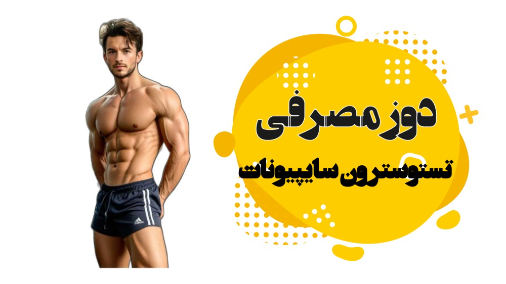 دوز مصرفی تستوسترون سایپیونات