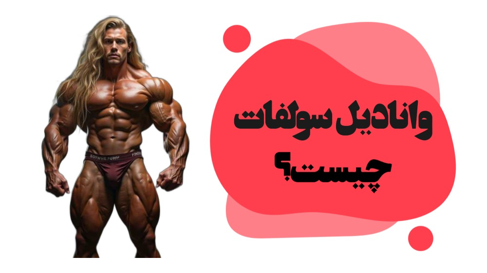 مکمل وانادیل سولفات چیست؟