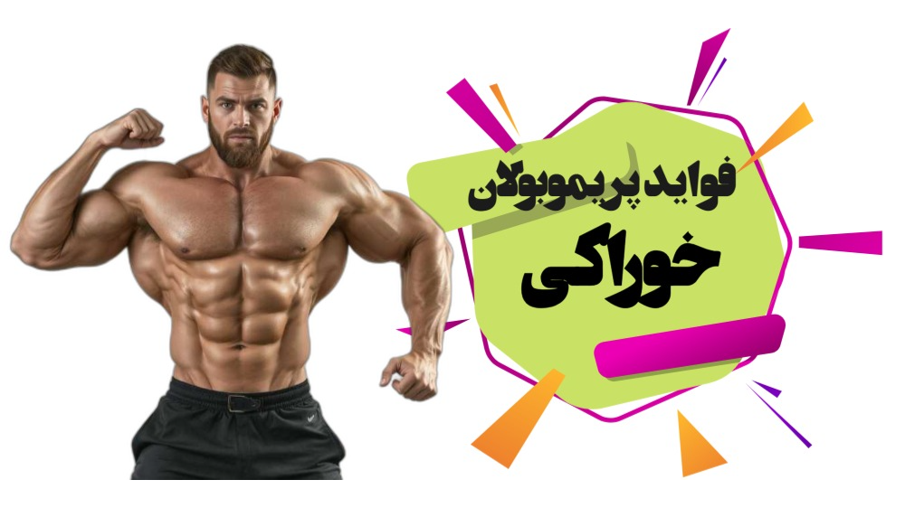 پریموبولان خوراکی | بررسی فواید، عوارض و نکات مهم برای بدنسازان