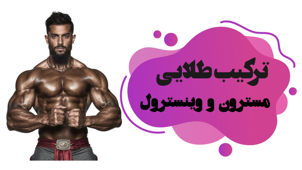 ترکیب مسترون و وینسترول استک حرفه‌ای برای کات و تفکیک عضلانی