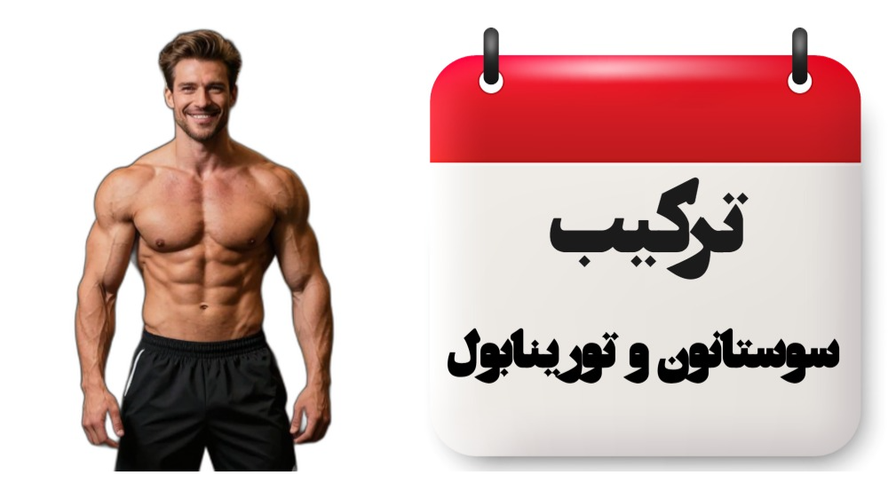 استک تورینابول و سوستانون انفجار قدرت و حجم عضلانی باکیفیت