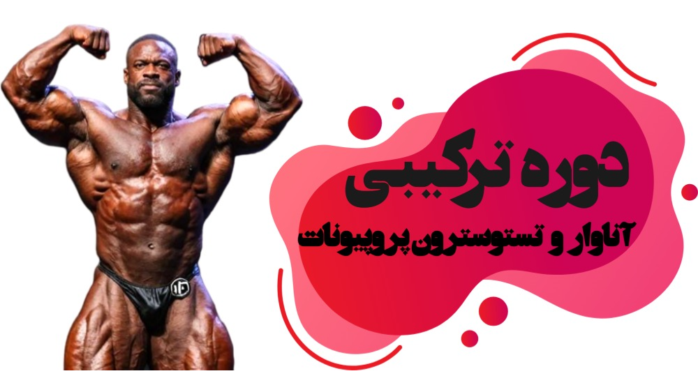 دوره ترکیبی آناوار و تستوسترون پروپیونات
