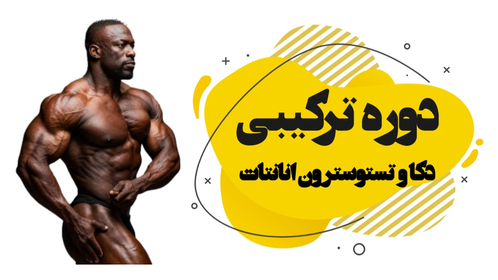 دوره ترکیبی دکا و تستوسترون انانتات