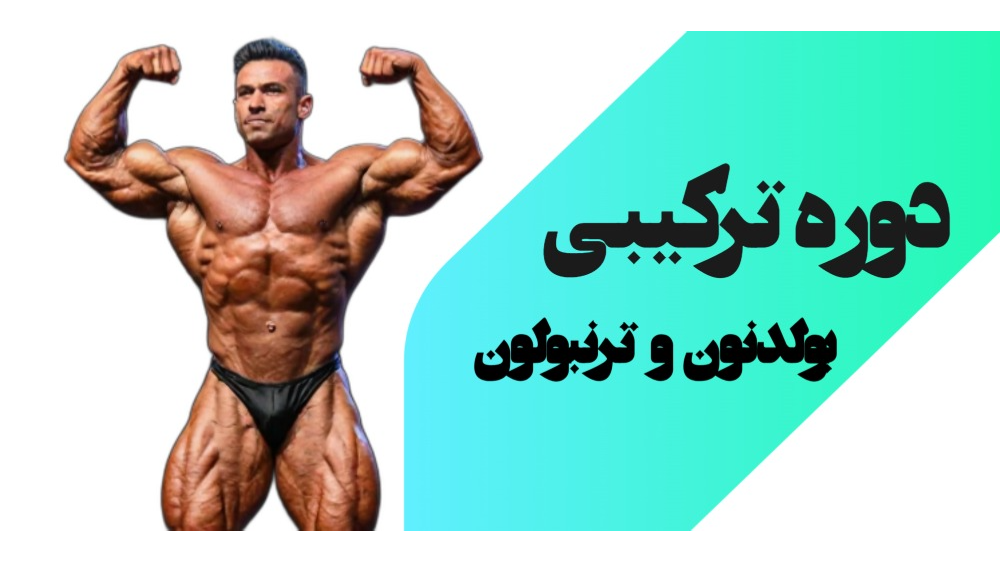 استک حرفهای بولدنون و ترنبولون استات