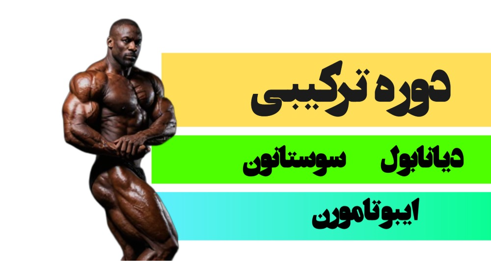 استک انفجاری دیانابول، سوستانون و ایبوتامورن