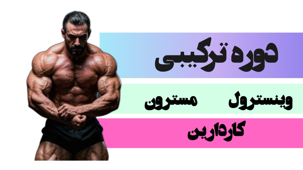 استک وینسترول، مسترون و کاردارین