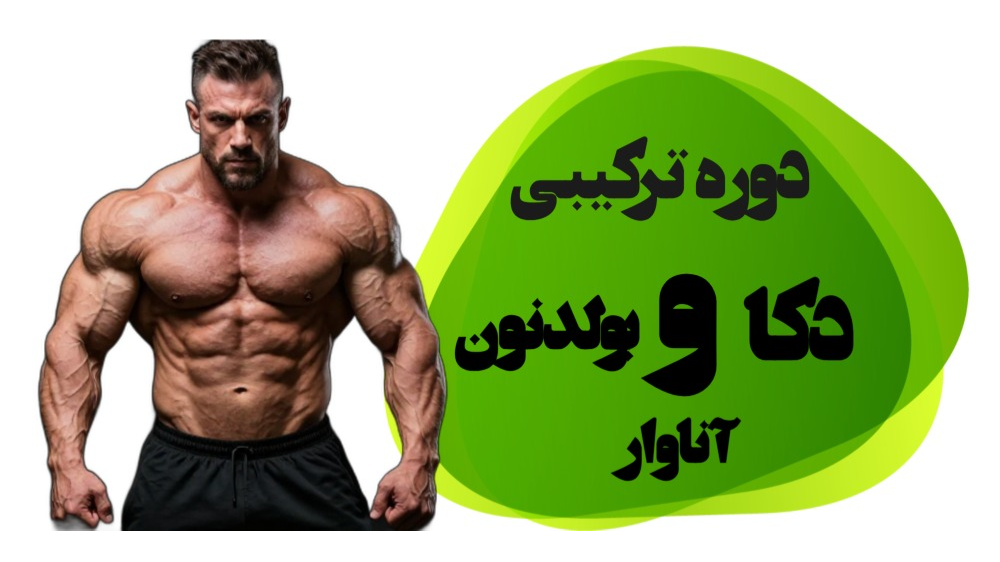 بررسی استک بولدنون و دکا و آناوار