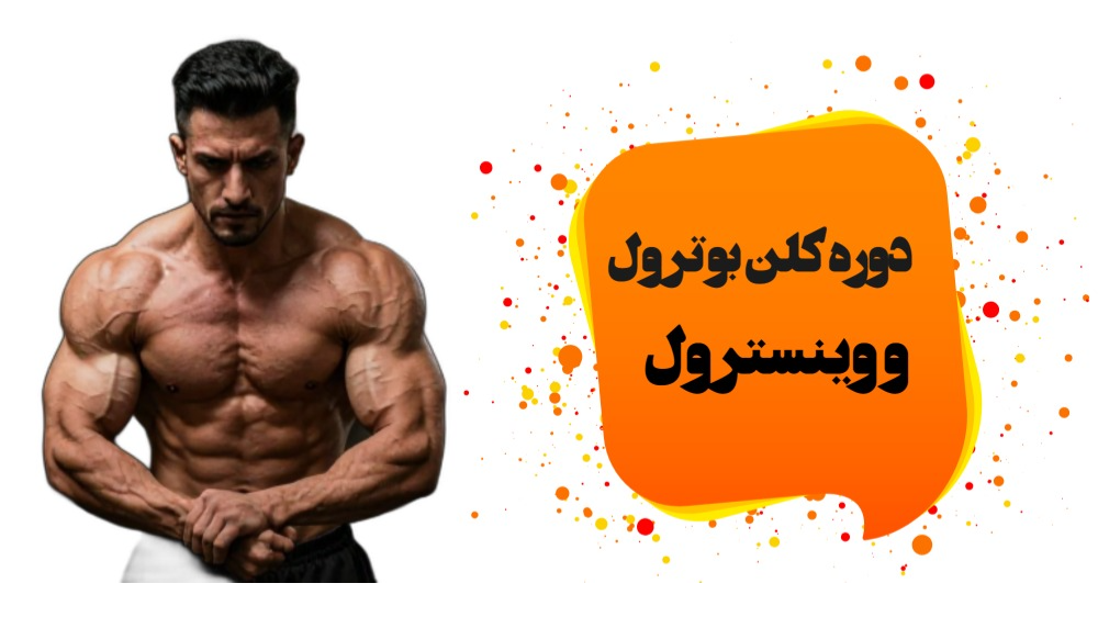دوره کلن بوترول و وینسترول