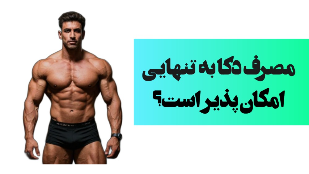 مصرف دکا ناندرولون به تنهایی در دوره بدنسازی