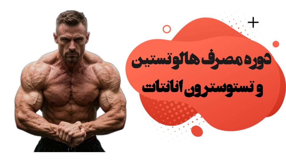 دوره هالوتستین و تستوسترون انانتات