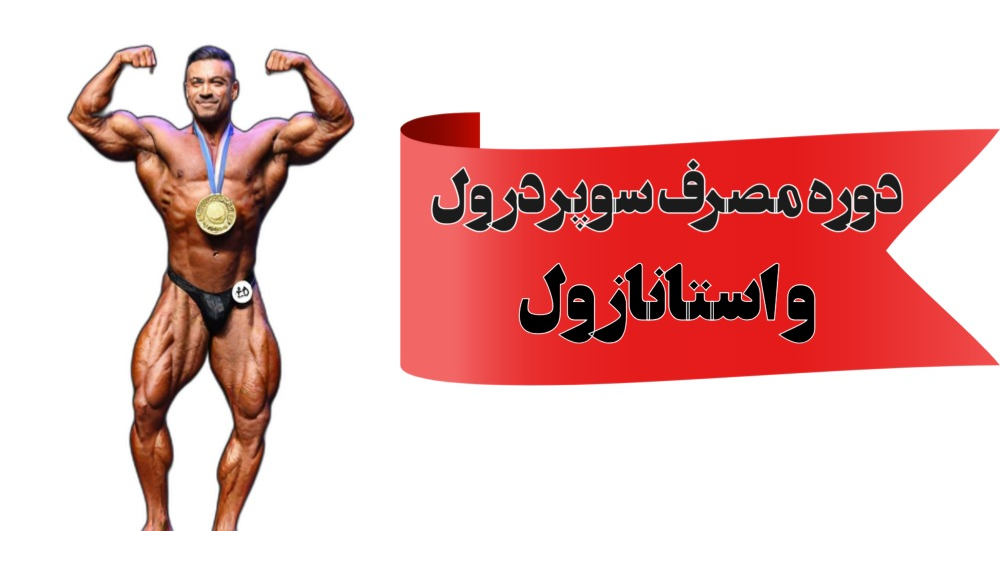 دوره سوپردرول و استانازول