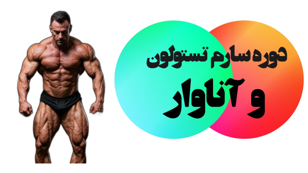 دوره سارم تستولون و آناوار