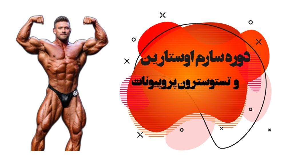 دوره سارم اوستارین و تستوسترون پروپیونات