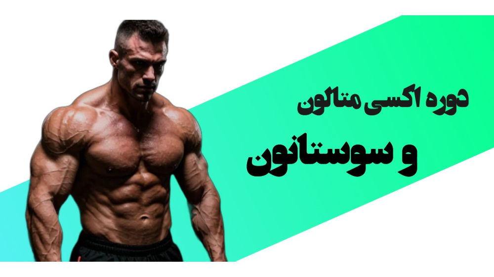 دوره سوستانون و اکسی متالون