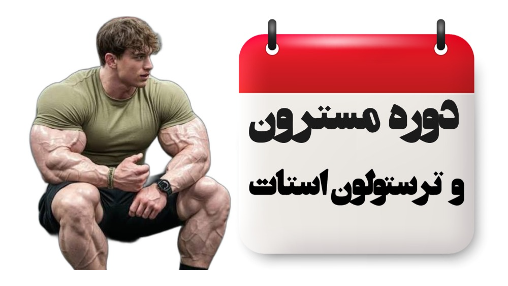 دوره مسترون و ترستولون استات