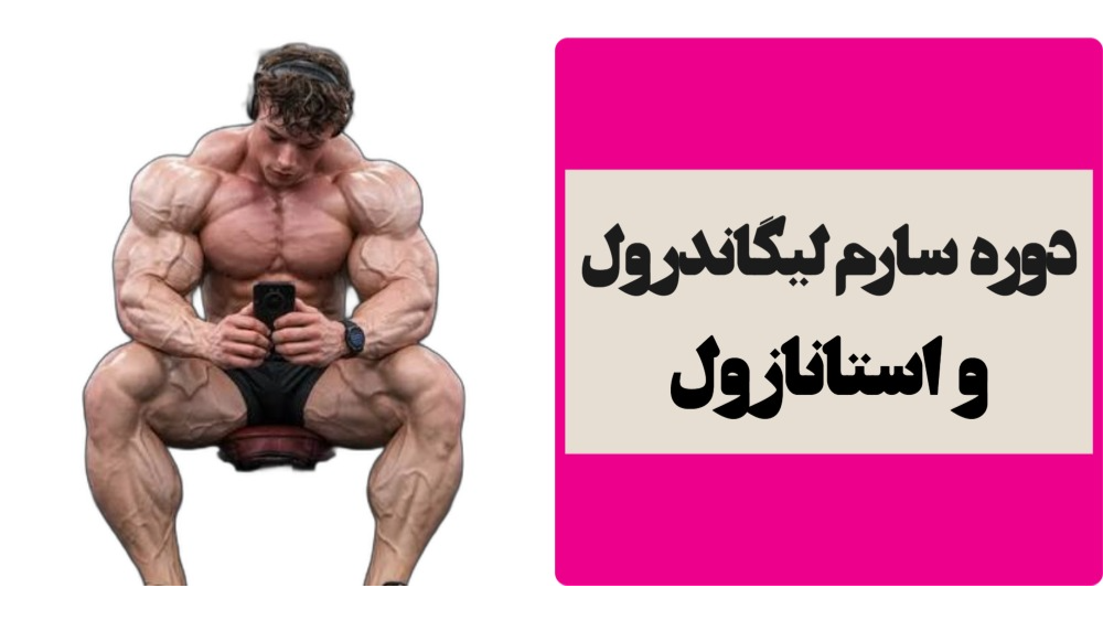 دوره سارم لیگاندرول و استانازول