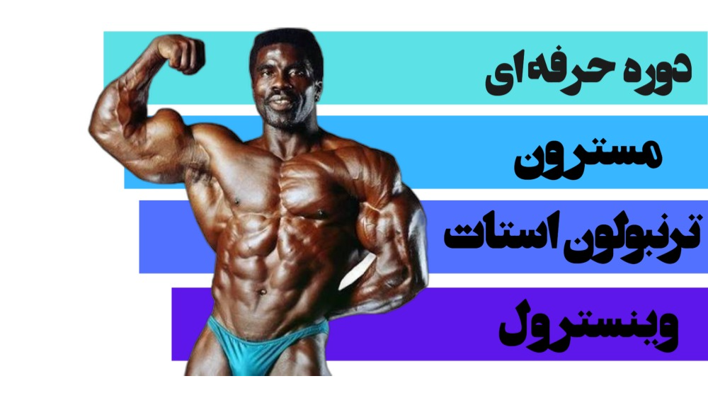 دوره مسترون و ترنبولون استات و وینسترول