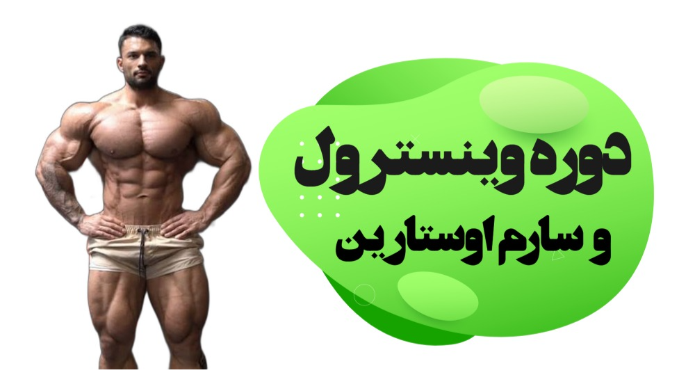 ترکیب سارم اوستارین و وینسترول