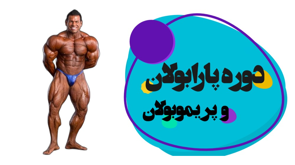 دوره پارابولان و پریموبولان