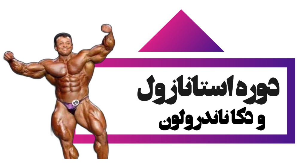 ترکیب دکا ناندرولون و استانازول