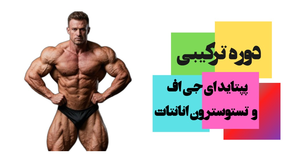 ترکیب پپتید ای جی اف 1 و تستوسترون انانتات