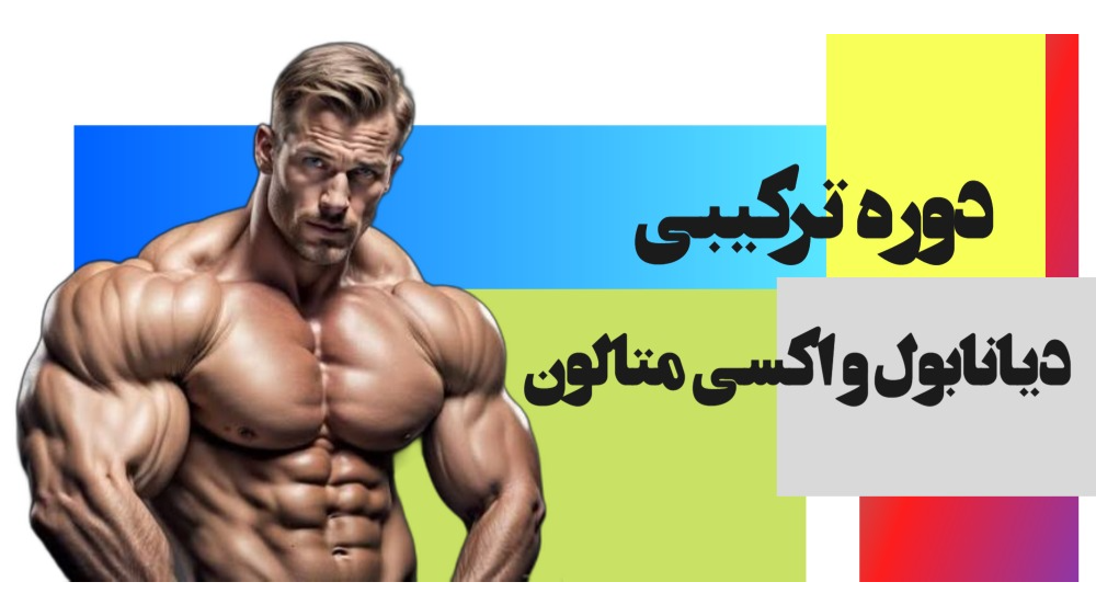 دوره ترکیبی اکسی متالون و دیانابول