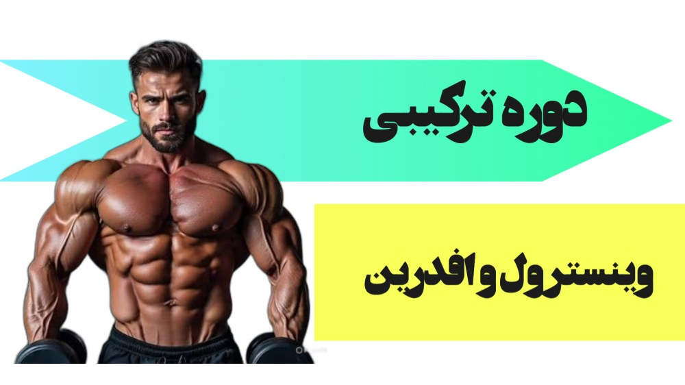 ترکیب وینسترول و افدرین