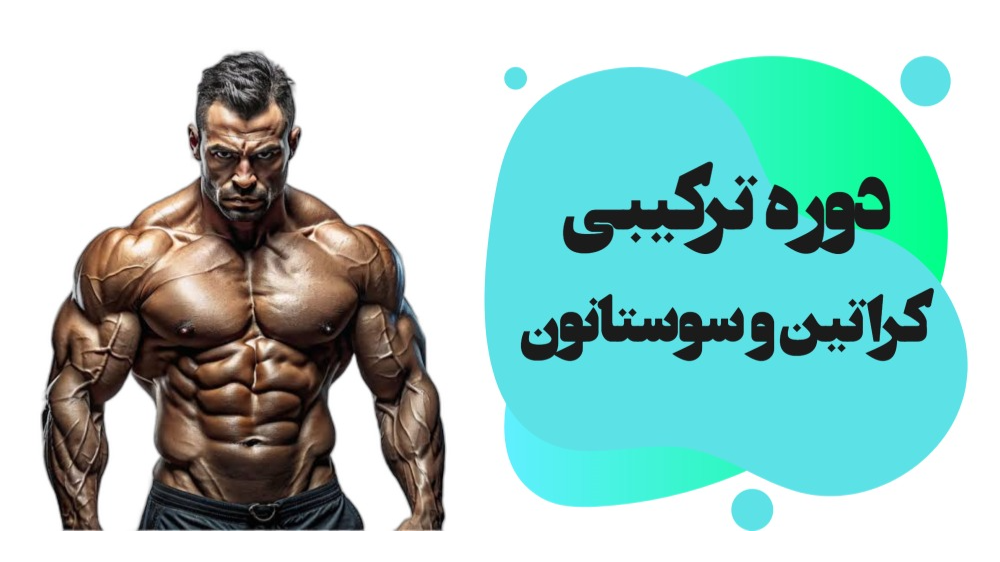 ترکیب کراتین مونوهیدرات و سوستانون
