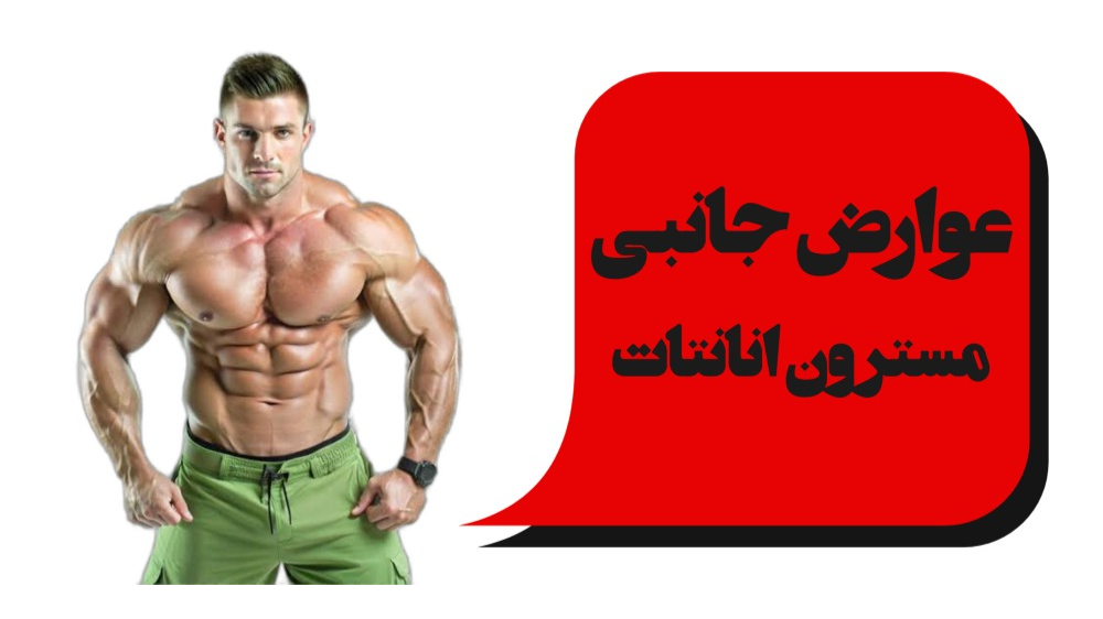 عوارض جانبی داروی مسترون انانتات